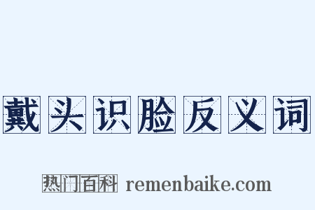 戴头识脸反义词是什么意思的图片